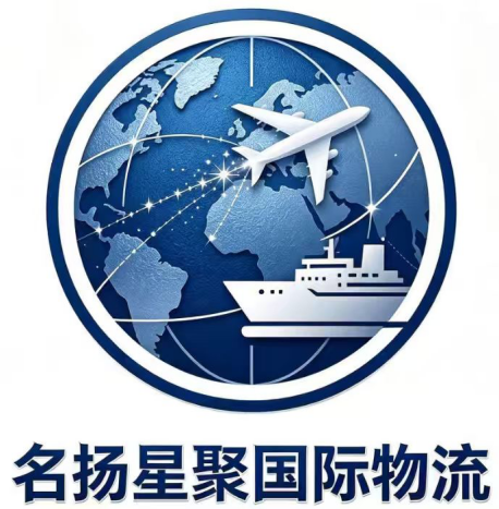 深圳市名扬星聚国际物流有限公司